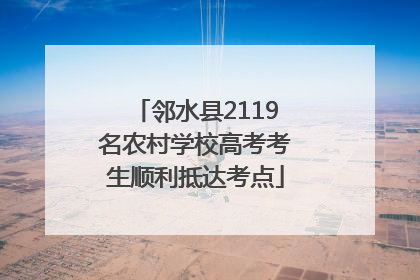 邻水县2119名农村学校高考考生顺利抵达考点