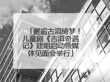 邂逅古滇绮梦！儿童剧《古滇奇遇记》建组启动暨媒体见面会举行