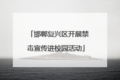 邯郸复兴区开展禁毒宣传进校园活动