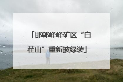 邯郸峰峰矿区“白茬山”重新披绿装