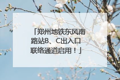郑州地铁东风南路站B、C出入口联络通道启用！