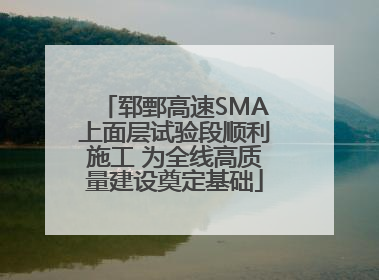 郓鄄高速SMA上面层试验段顺利施工 为全线高质量建设奠定基础