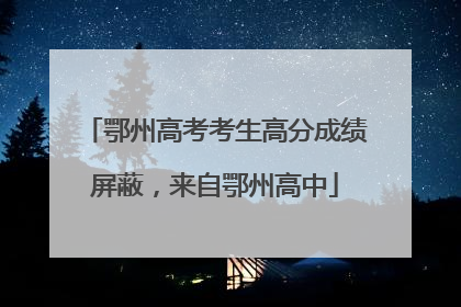 鄂州高考考生高分成绩屏蔽，来自鄂州高中