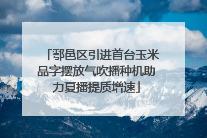 鄠邑区引进首台玉米品字摆放气吹播种机助力夏播提质增速