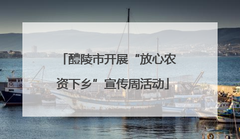 醴陵市开展“放心农资下乡”宣传周活动