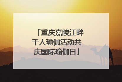 重庆嘉陵江畔千人瑜伽活动共庆国际瑜伽日