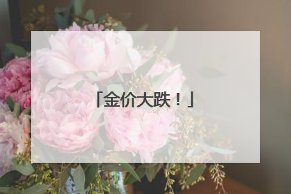 金价大跌！