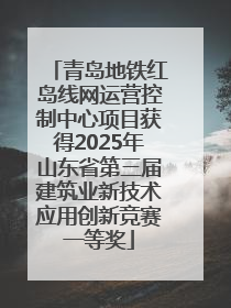 青岛地铁红岛线网运营控制中心项目获得2025年山东省第三届建筑业新技术应用创新竞赛一等奖