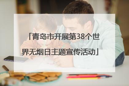青岛市开展第38个世界无烟日主题宣传活动