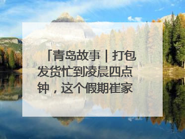 青岛故事｜打包发货忙到凌晨四点钟，这个假期崔家集小西红柿加倍“受宠”