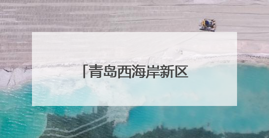 青岛西海岸新区设立“一对一”分组辅导，拓宽就业创业“双路径”