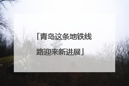 青岛这条地铁线路迎来新进展
