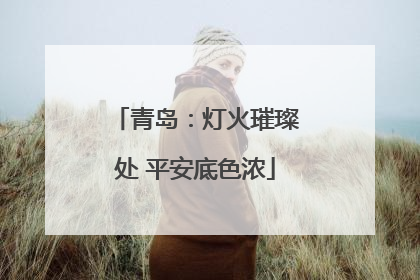 青岛：灯火璀璨处 平安底色浓