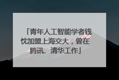 青年人工智能学者钱忱加盟上海交大，曾在腾讯、清华工作