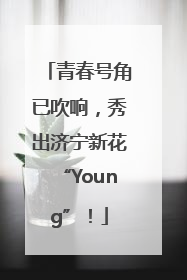 青春号角已吹响，秀出济宁新花“Young”！