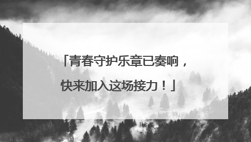 青春守护乐章已奏响，快来加入这场接力！