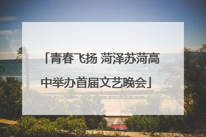 青春飞扬 菏泽苏菏高中举办首届文艺晚会