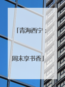青海西宁：周末享书香