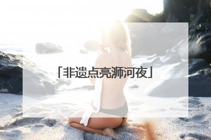 非遗点亮浉河夜