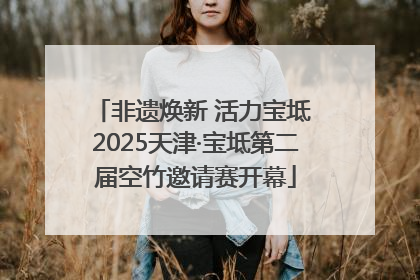 非遗焕新 活力宝坻 2025天津·宝坻第二届空竹邀请赛开幕