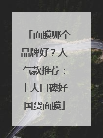 面膜哪个品牌好？人气款推荐：十大口碑好国货面膜