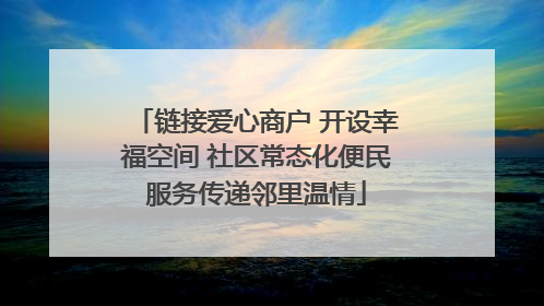 链接爱心商户 开设幸福空间 社区常态化便民服务传递邻里温情