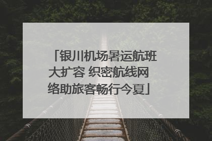 银川机场暑运航班大扩容 织密航线网络助旅客畅行今夏