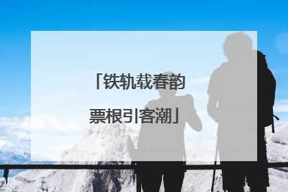 铁轨载春韵 票根引客潮
