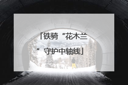 铁骑“花木兰”守护中轴线
