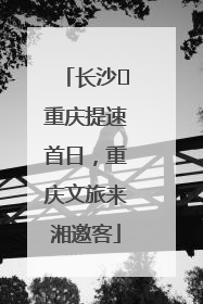 长沙⇌重庆提速首日，重庆文旅来湘邀客