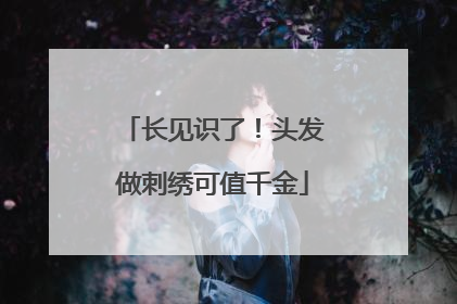 长见识了！头发做刺绣可值千金
