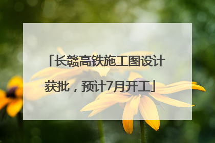 长赣高铁施工图设计获批，预计7月开工