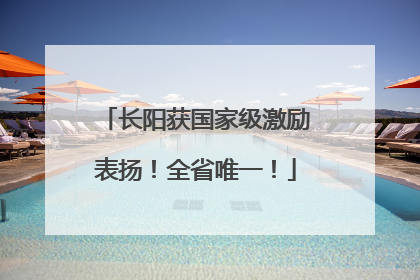 长阳获国家级激励表扬！全省唯一！