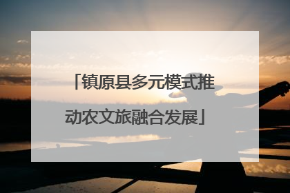 镇原县多元模式推动农文旅融合发展