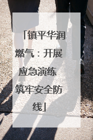 镇平华润燃气：开展应急演练 筑牢安全防线