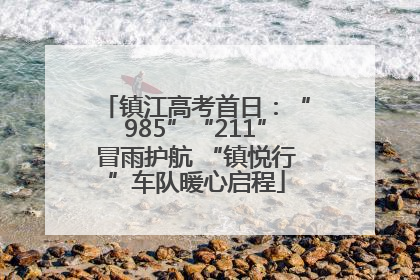 镇江高考首日：“985”“211”冒雨护航 “镇悦行”车队暖心启程