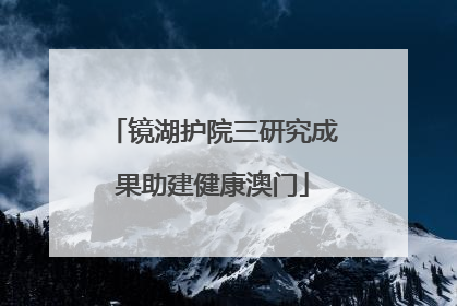 镜湖护院三研究成果助建健康澳门