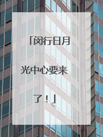 闵行日月光中心要来了！