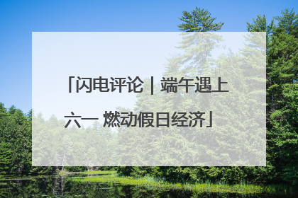 闪电评论｜端午遇上六一 燃动假日经济