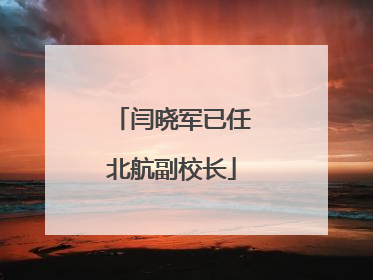 闫晓军已任北航副校长