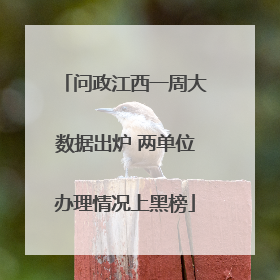 问政江西一周大数据出炉 两单位办理情况上黑榜
