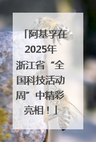 阿基孚在2025年浙江省“全国科技活动周”中精彩亮相！