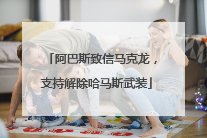 阿巴斯致信马克龙，支持解除哈马斯武装