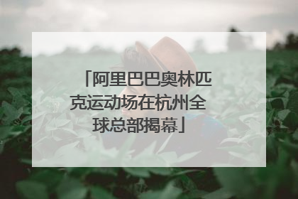 阿里巴巴奥林匹克运动场在杭州全球总部揭幕