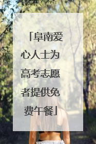 阜南爱心人士为高考志愿者提供免费午餐