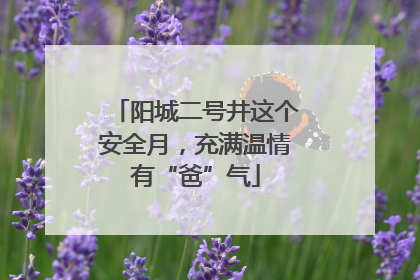 阳城二号井这个安全月，充满温情有“爸”气
