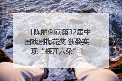 陈丽俐获第32届中国戏剧梅花奖 浙婺实现“梅开六朵”