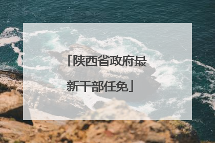 陕西省政府最新干部任免