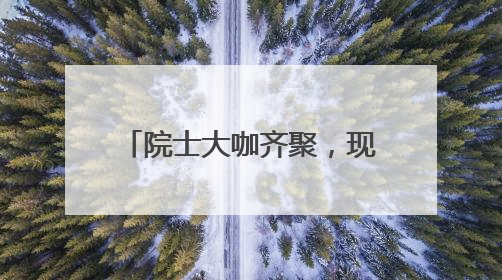 院士大咖齐聚，现场座无虚席，山东这场城市更新“汇”为何备受关注