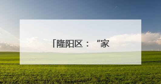 隆阳区：“家门口务工车间”助力乡村振兴